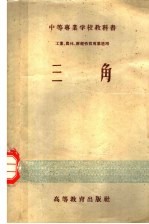 中等专业学校教科书 工业、农林、财经性质专业适用 三角