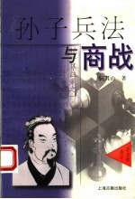 孙子兵法与商战 历史的启示