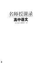 名师授课录 高中语文