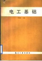 电工基础