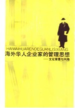 海外华人企业家的管理思想 文化背景与风格