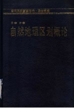 自然地理区划概论