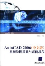 AutoCAD 2006机械绘图基础与范例教程 中文版
