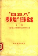 “四、五、八”粮食增产经验汇编 第1集