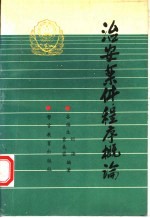 治安案件程序概论