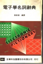 电子学名词辞典