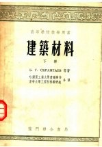 高等学校教学用书 建筑材料 下