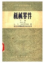 中等专业学校教学用书 机械零件 下 修订本