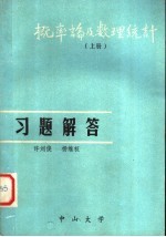 概率论及数理统计 上 习题解答