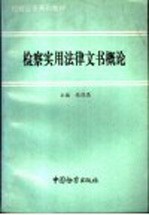 检察实用法律文书概论