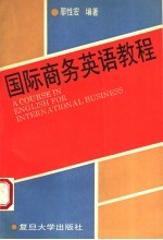 国际商务英语教程