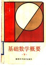 基础数学概要 下