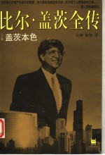 比尔·盖茨全传 上 盖茨本色