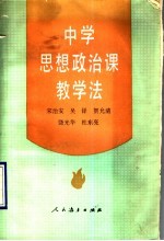 中学思想政治课教学法