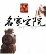 北京地理 名家宅院