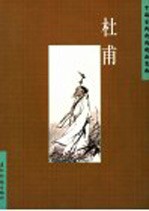 中国古典诗词精品赏读 杜甫
