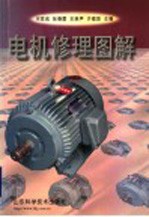 电机修理图解