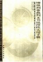 增强刑事裁判文书说理性实用手册