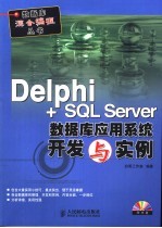 Delphi+SQL Server数据库应用系统开发与实例