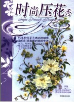 第一流行 时尚压花秀