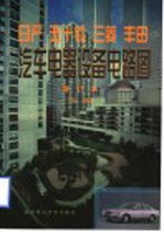 日产 五十铃 三菱 丰田汽车电器设备电路图