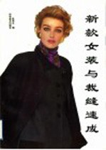 新款女装与裁缝速成