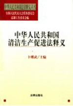 中华人民共和国清洁生产促进法释义
