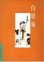 中国古典诗词精品赏读 白居易