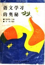 语文学习的奥秘