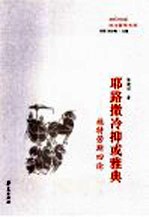 耶路撒冷抑或雅典 施特劳斯四论