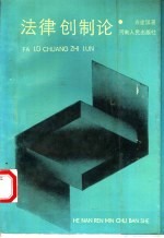 法律创制论