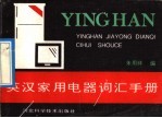 英汉家用电器词汇手册