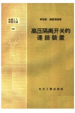 电业工人学习文选 14 高压隔离开关的连锁装置