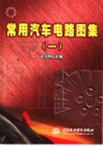 常用汽车电路图集 1