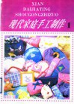 现代家庭手工制作 1