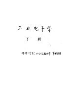 高等学校试用教科书 工业电子学 下