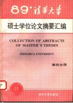 清华大学 1989年硕士学位论文摘要汇编 第4分册