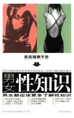 家庭健康手册 1 男女性知识 第2版