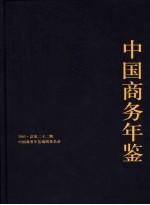 中国商务年鉴 2005 总第22期