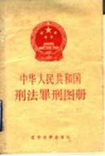 中华人民共和国刑法罪刑图册
