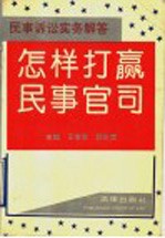 怎样打赢民事官司 民事诉讼实务解答