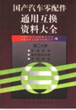 国产汽车零配件通用互换资料大全 第2分册 润滑系统 燃料供给系统 冷却系统