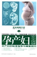家庭健康手册 3 孕产妇安全保健 第2版