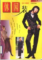 休闲装
