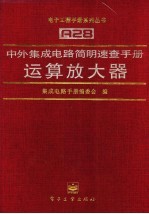 中外集成电路简明速查手册 运算放大器