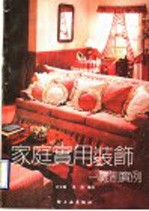 家庭实用装饰 缝制实例