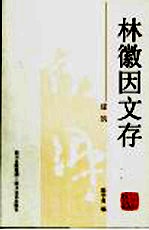 林徽因文存 建筑
