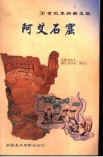阿艾石窟 20世纪末的新发现