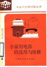 小家用电器的选用与维修