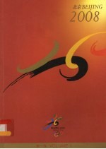 北京2008年奥林匹克运动会申办报告 中英文版 第1卷